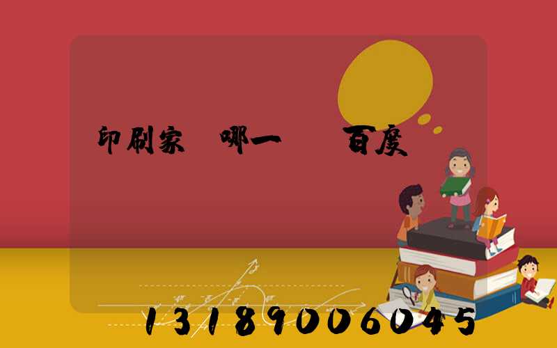 印刷家譜哪一種 百度網盤